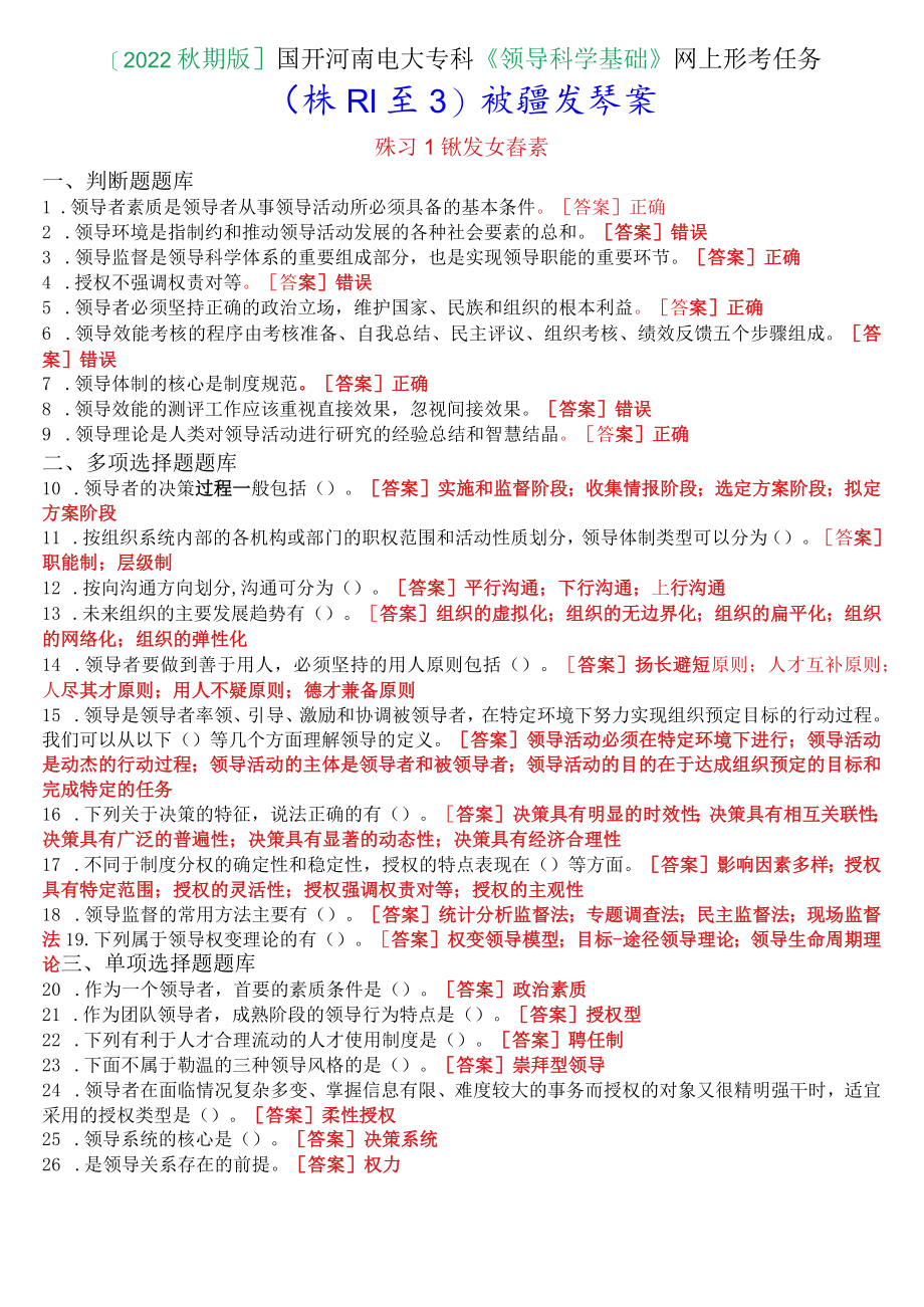 [2022秋期版]国开河南电大专科《领导科学基础》网上形考任务(作业练习1至3)试题及答案.docx_第1页