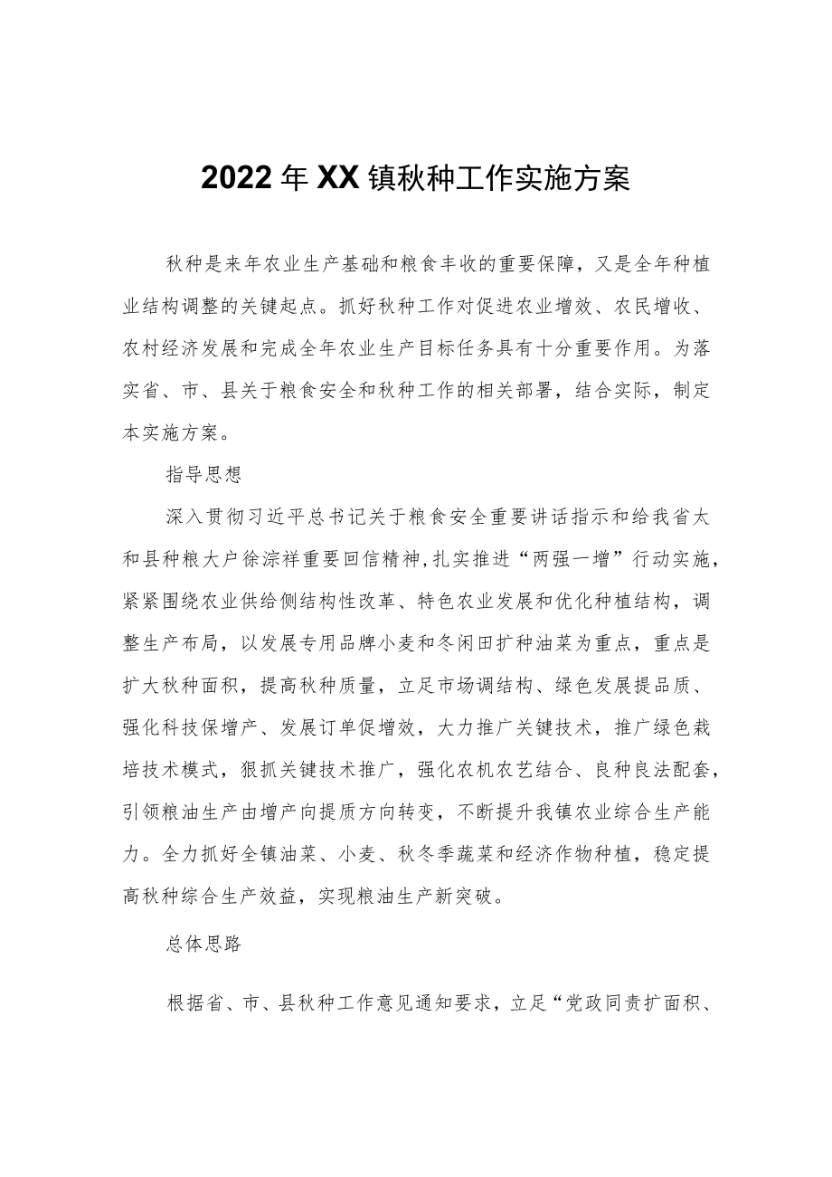 2022年XX镇秋种工作实施方案.docx_第1页