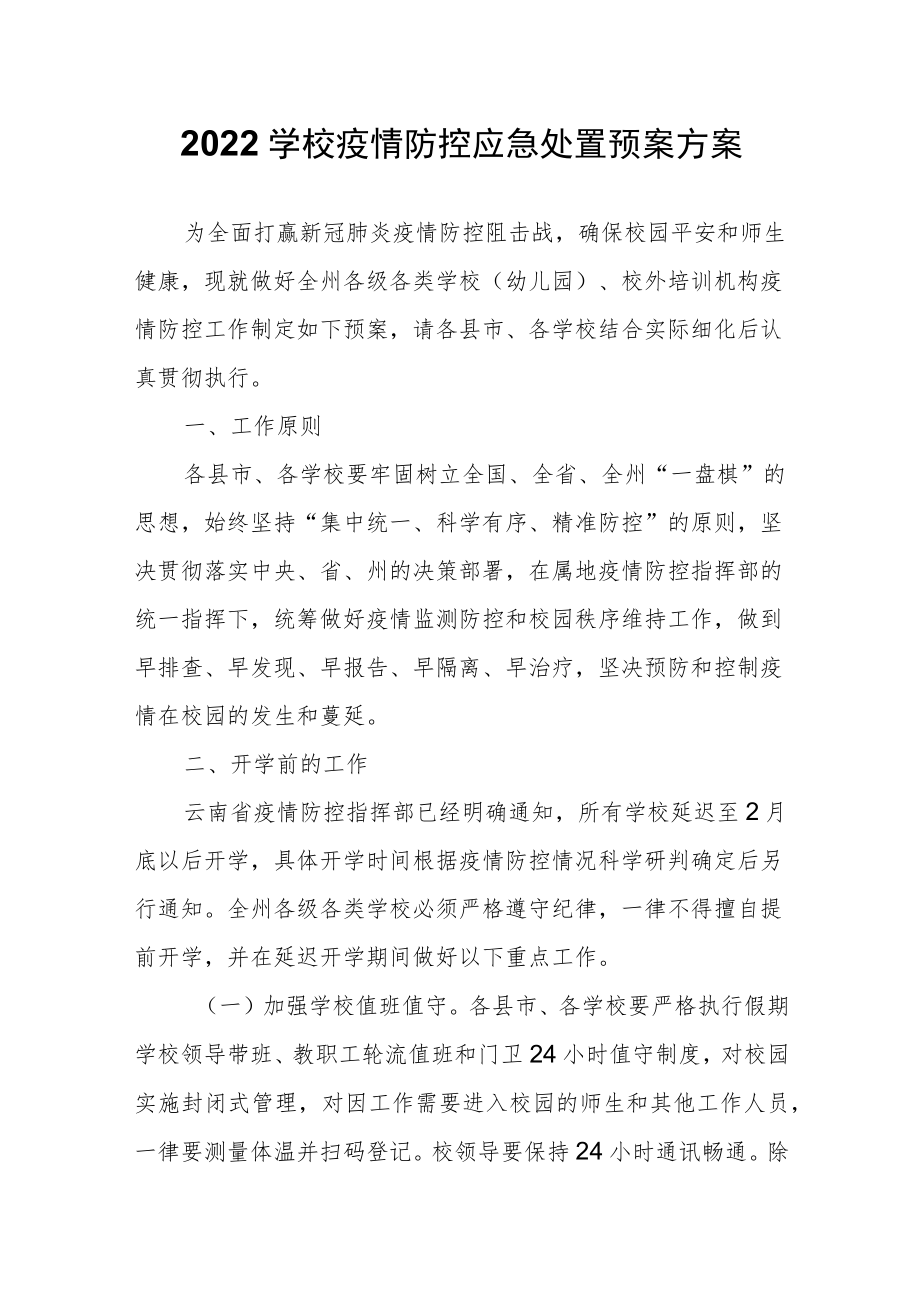 2022学校疫情防控应急处置预案方案.docx_第1页