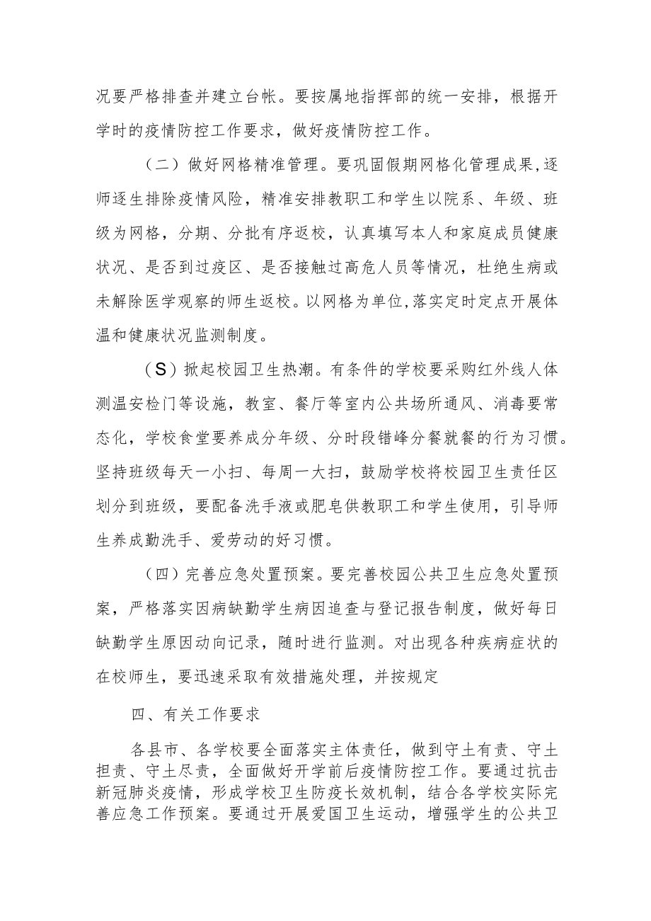 2022学校疫情防控应急处置预案方案.docx_第3页