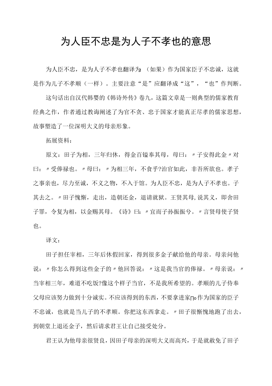 为人臣不忠是为人子不孝也的意思.docx_第1页