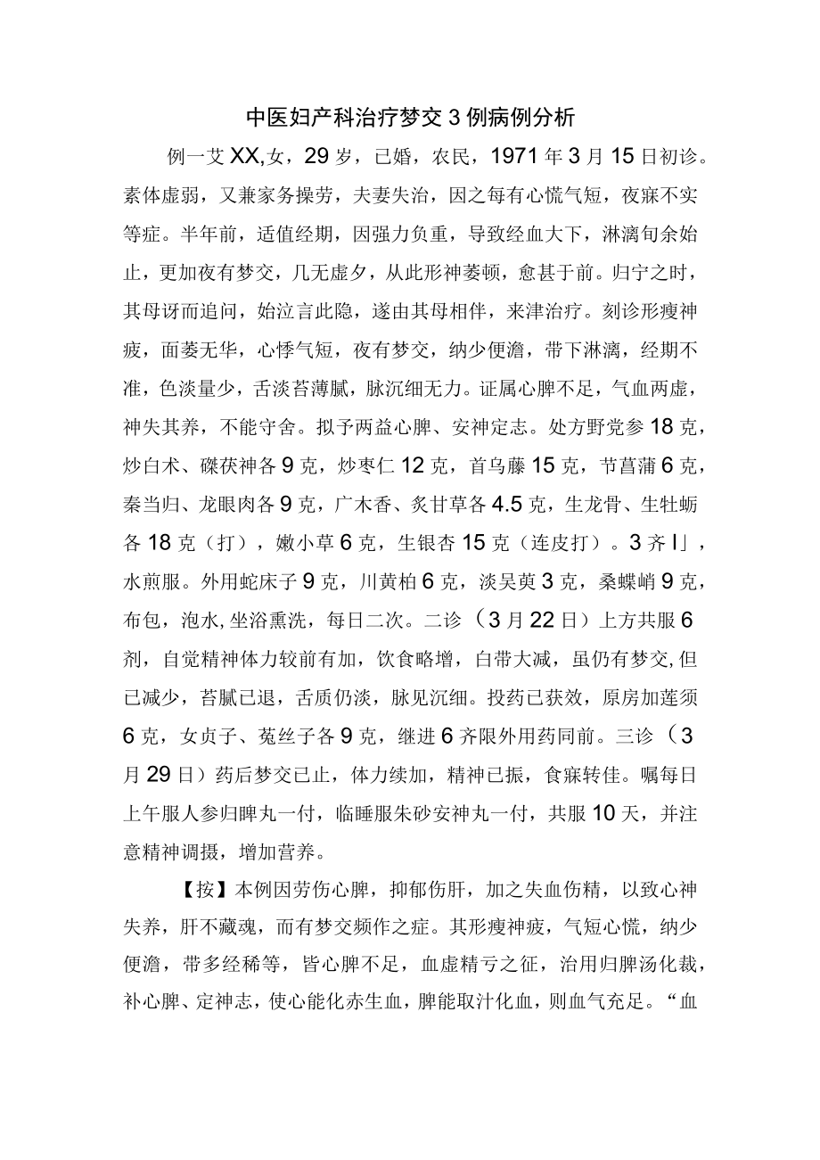 中医妇产科治疗梦交3例病例分析.docx_第1页