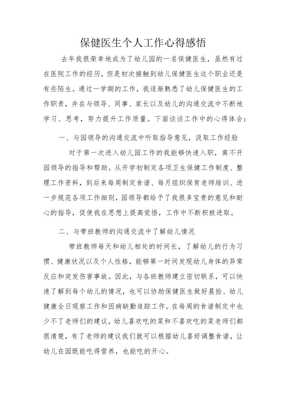 保健医生个人工作心得感悟.docx_第1页