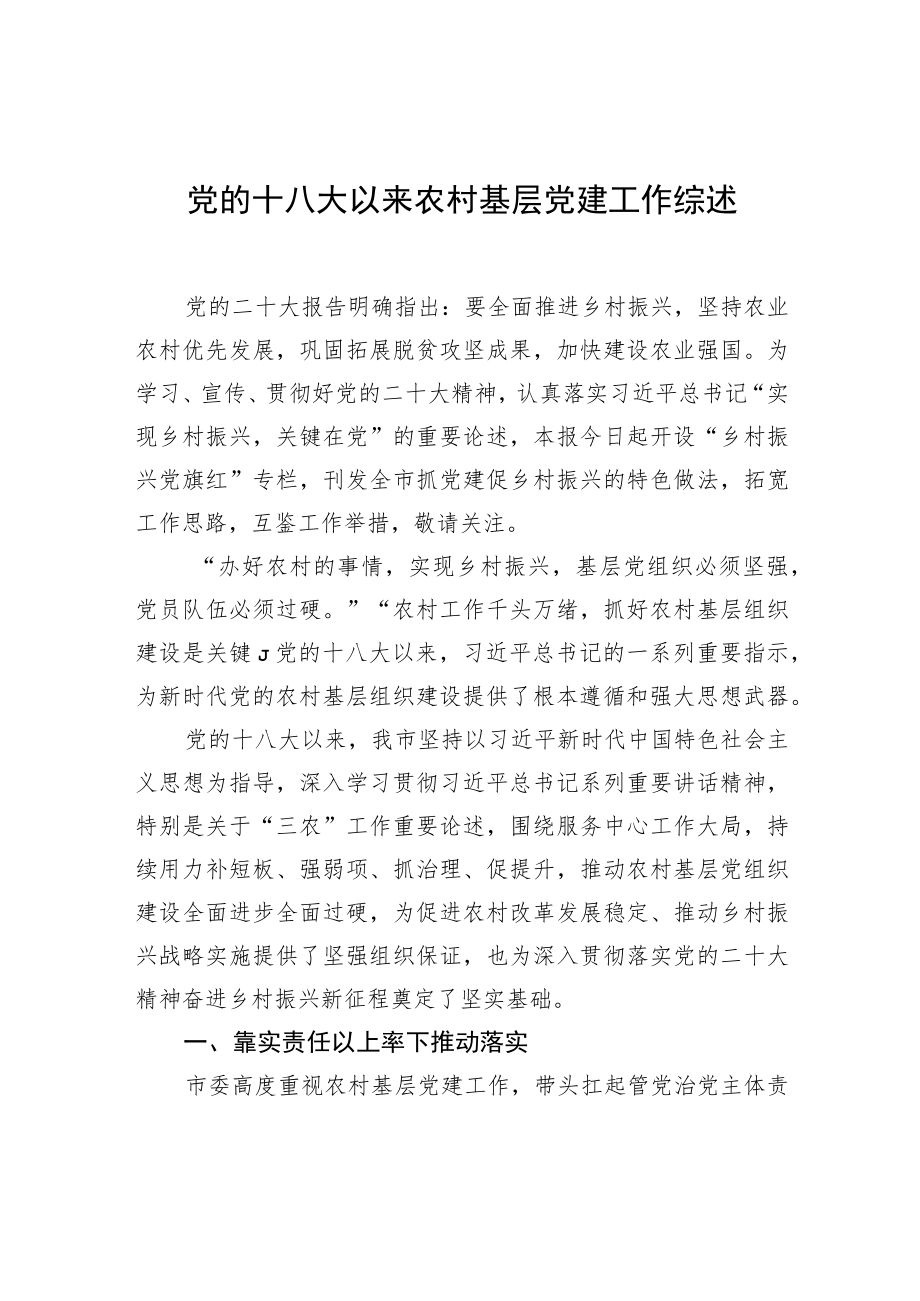 党的十八大以来农村基层党建工作综述.docx_第1页