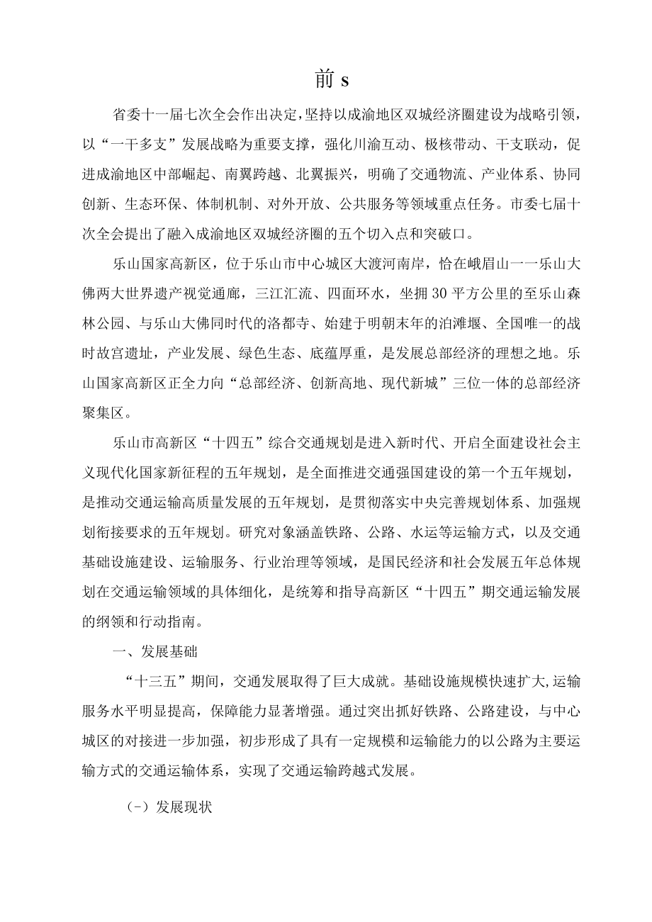 乐山市高新区“十四五” 综合交通规划.docx_第2页