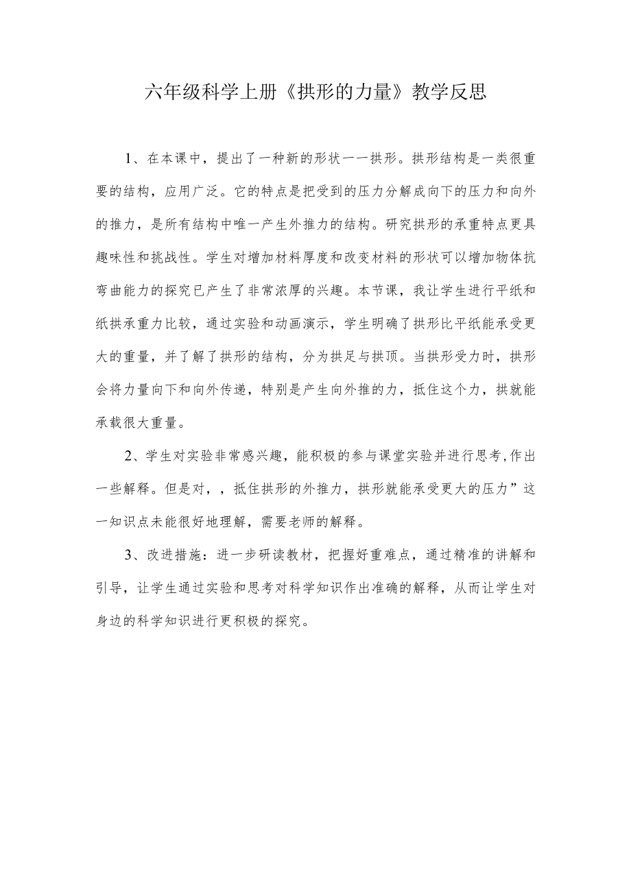 《拱形的力量》教学反思.docx_第1页