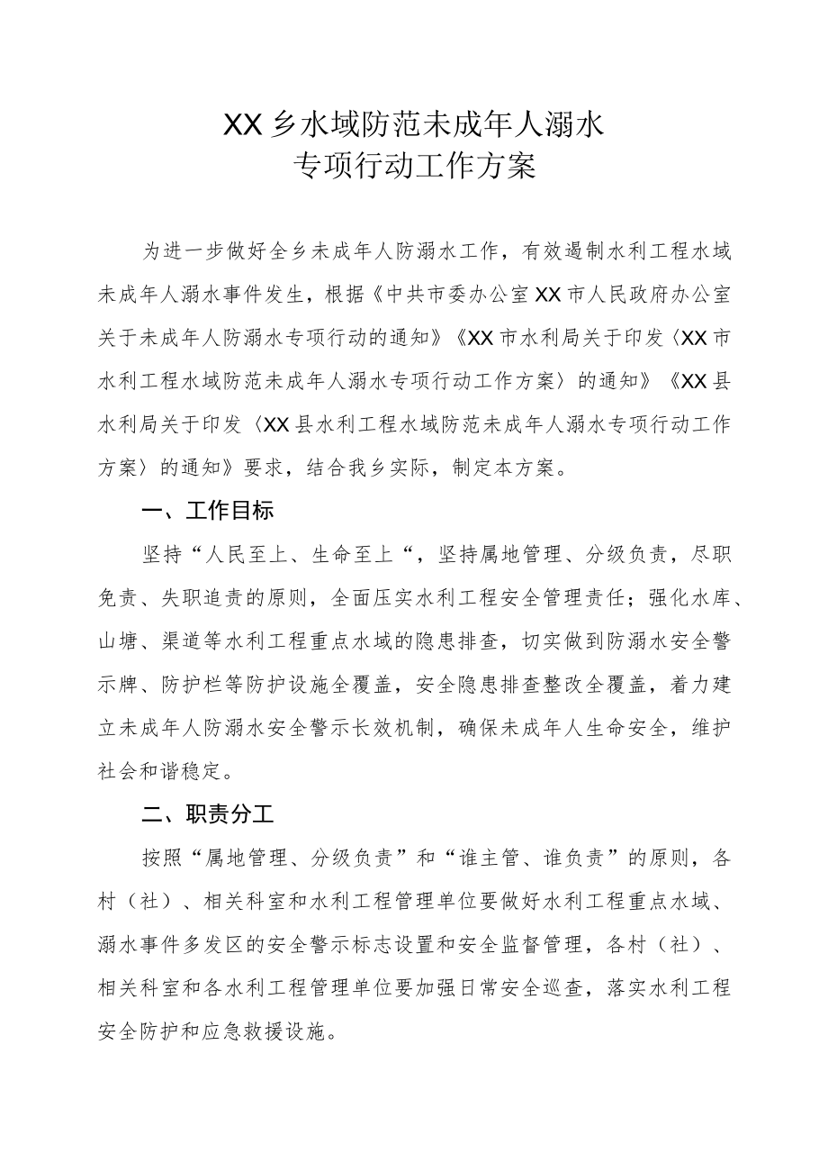 XX乡水域防范未成年人溺水专项行动工作方案.docx_第1页