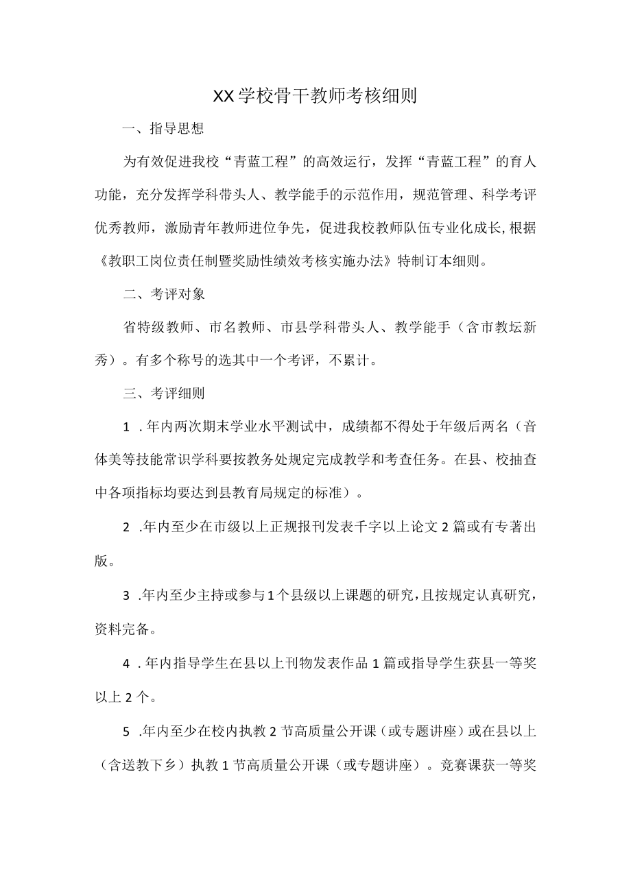 XX学校骨干教师考核细则.docx_第1页