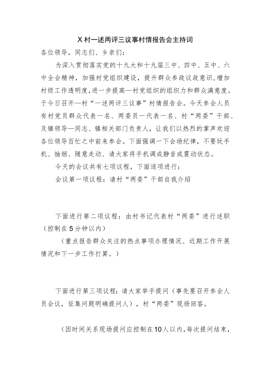 X村一述两评三议事村情报告会主持词.docx_第1页