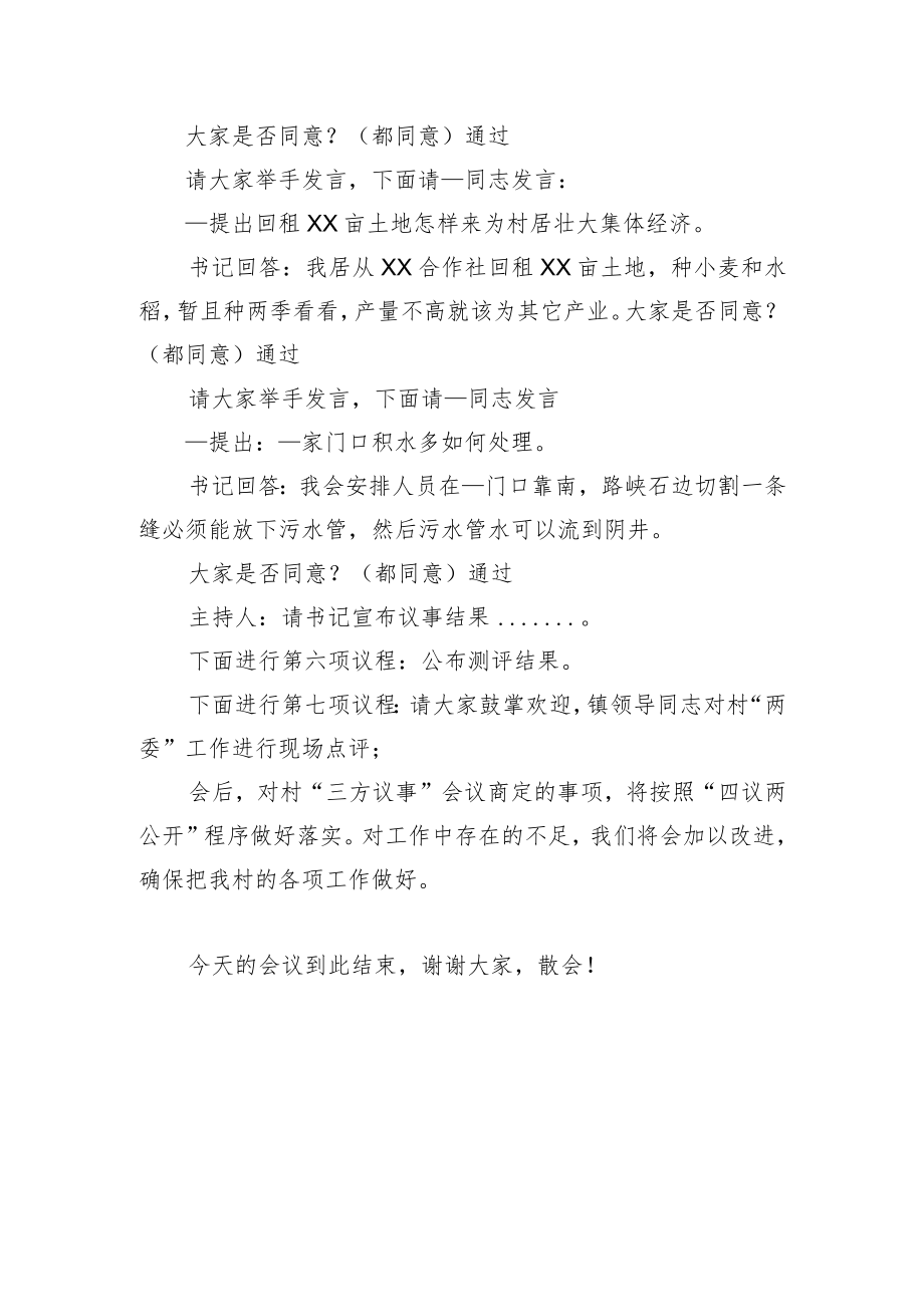 X村一述两评三议事村情报告会主持词.docx_第3页