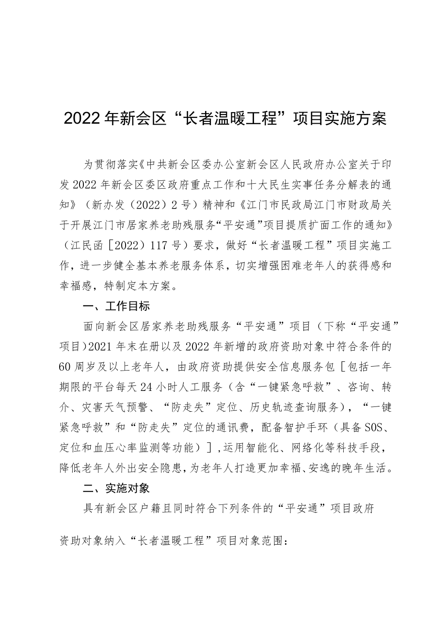 2022年新会区“长者温暖工程”项目实施方案.docx_第1页