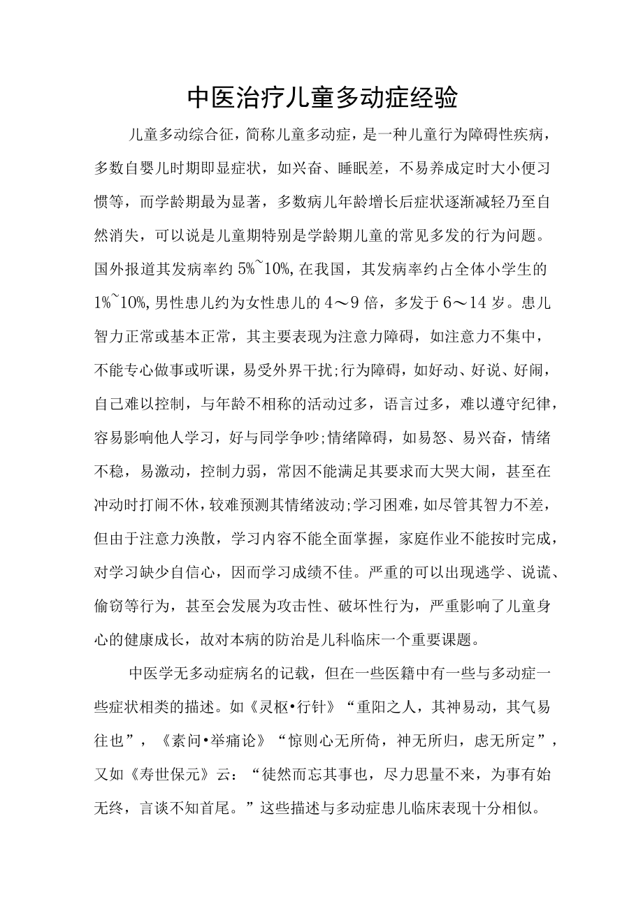 中医治疗儿童多动症经验.docx_第1页