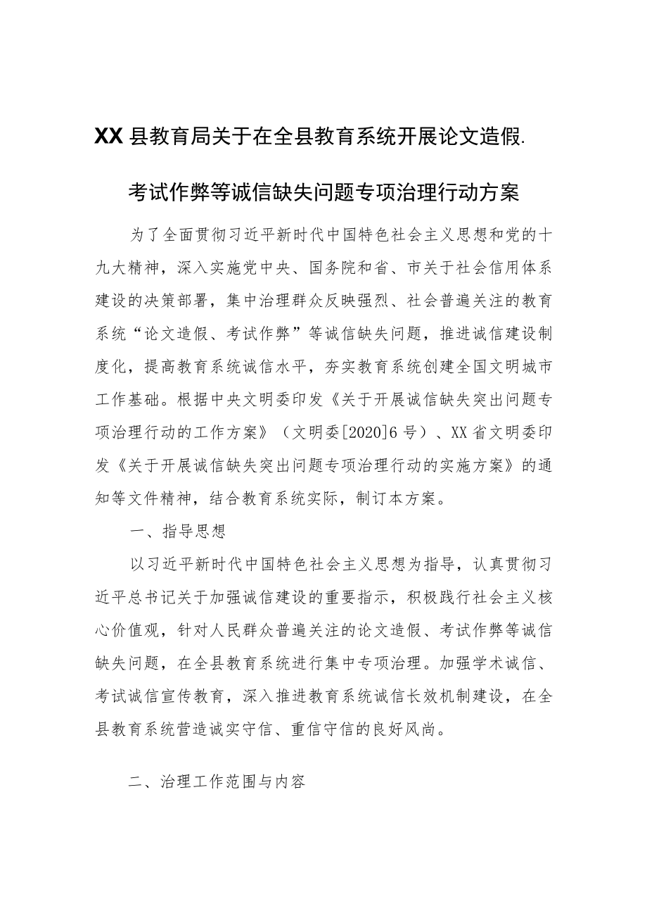 XX县教育局关于在全县教育系统开展论文造假、考试作弊等诚信缺失问题专项治理行动方案.docx_第1页