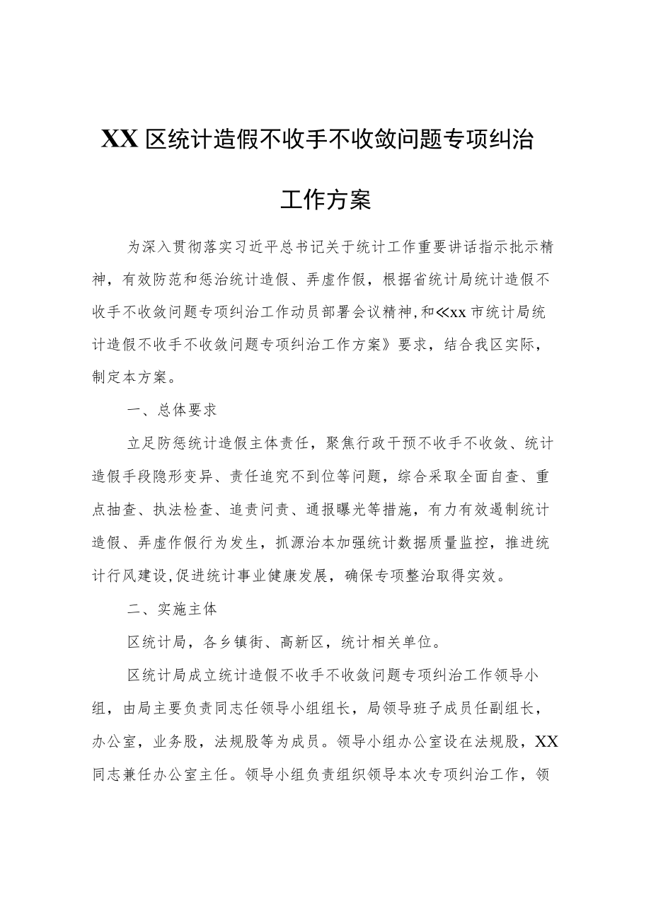 XX区统计造假不收手不收敛问题专项纠治工作方案.docx_第1页