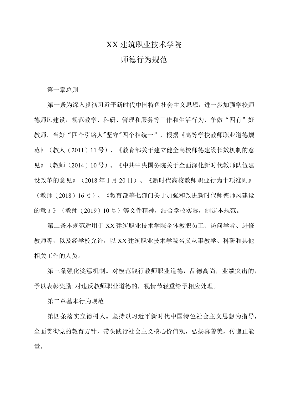 XX建筑职业技术学院师德行为规范.docx_第1页