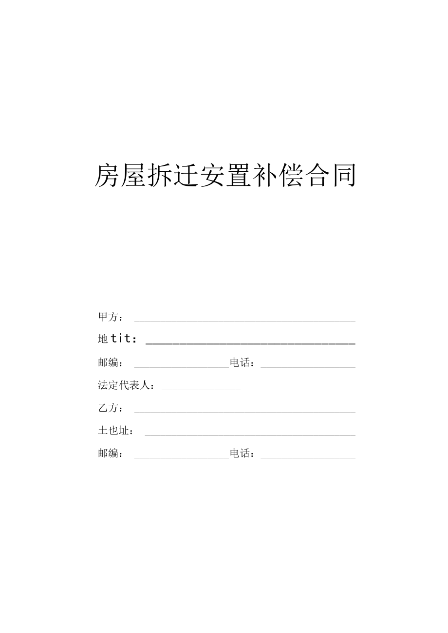 《房屋拆迁安置补偿合同》.docx_第1页