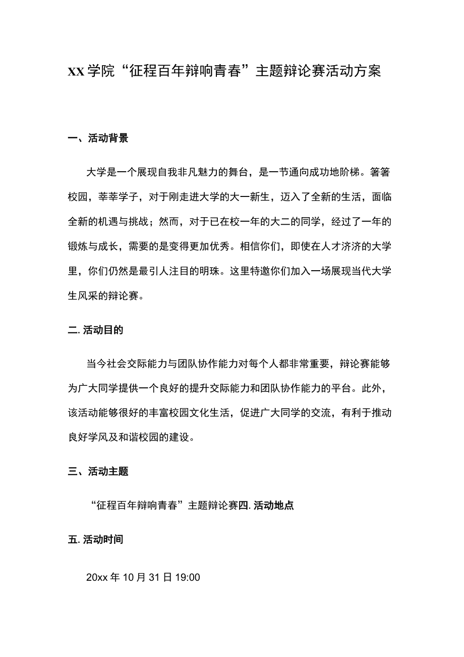 xx学院“征程百年辩响青春”主题辩论赛活动方案.docx_第1页