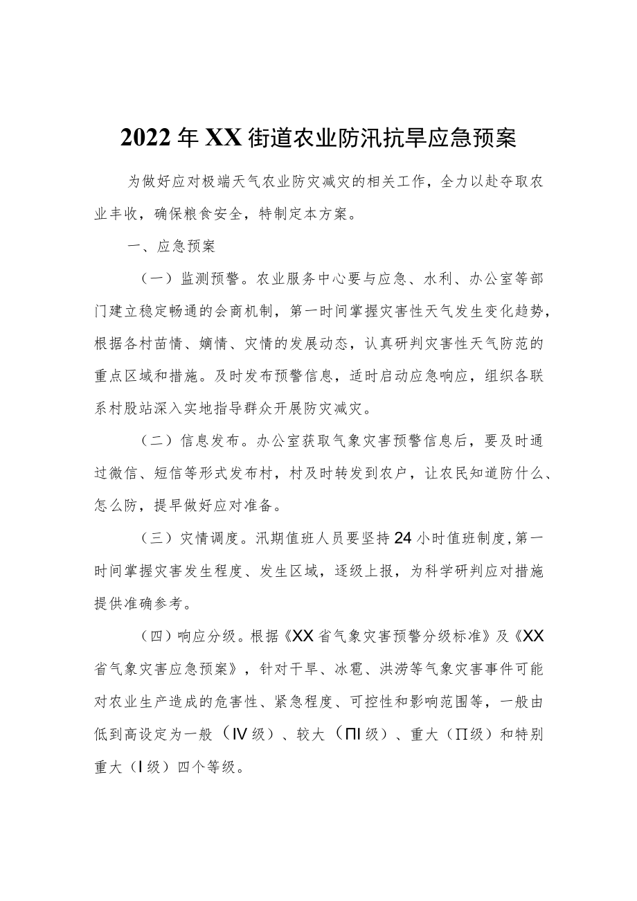 2022年XX街道农业防汛抗旱应急预案.docx_第1页