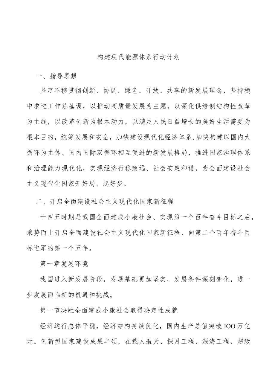 构建现代能源体系行动计划.docx_第1页