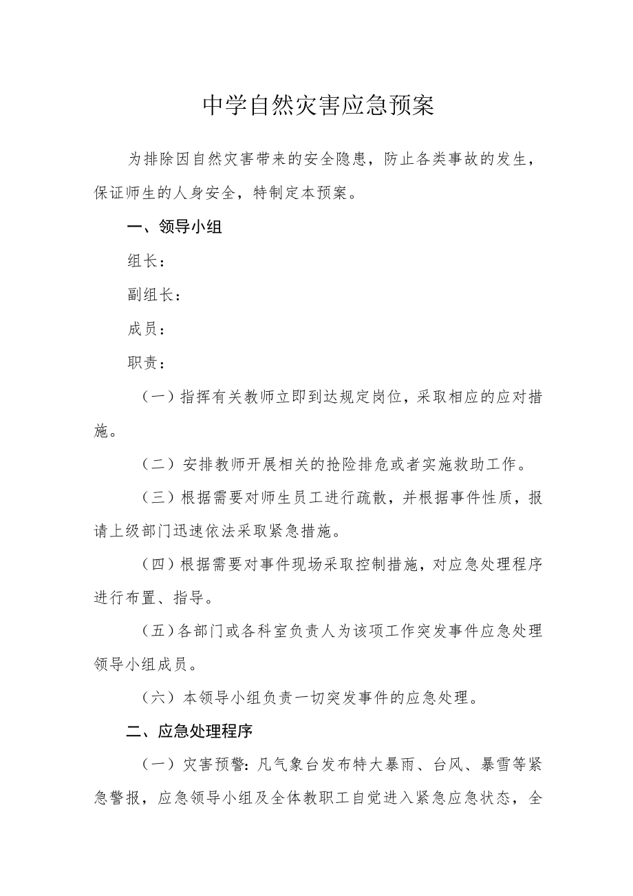 中学自然灾害应急预案.docx_第1页