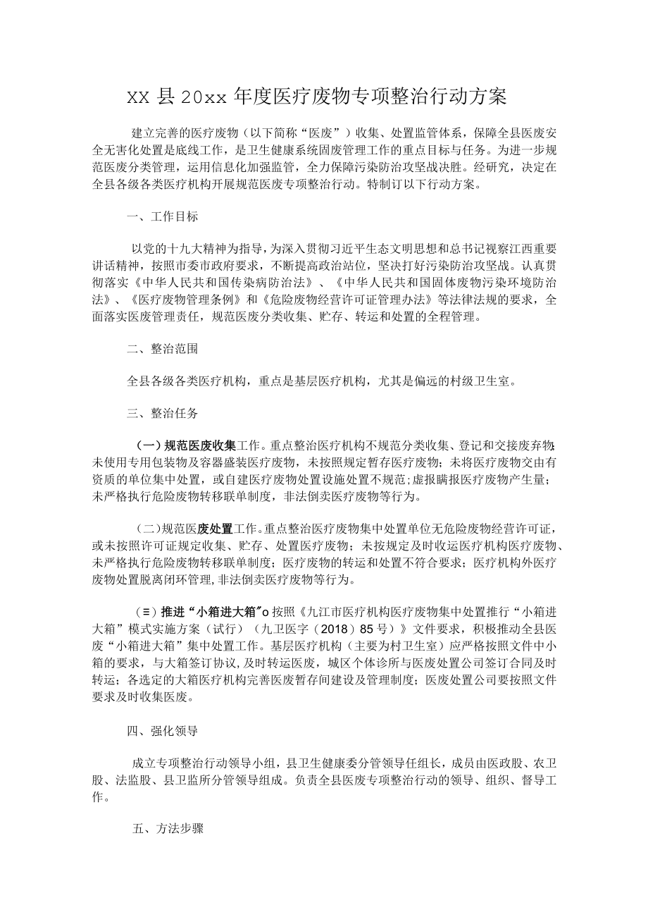 xx县20xx年度医疗废物专项整治行动方案.docx_第1页