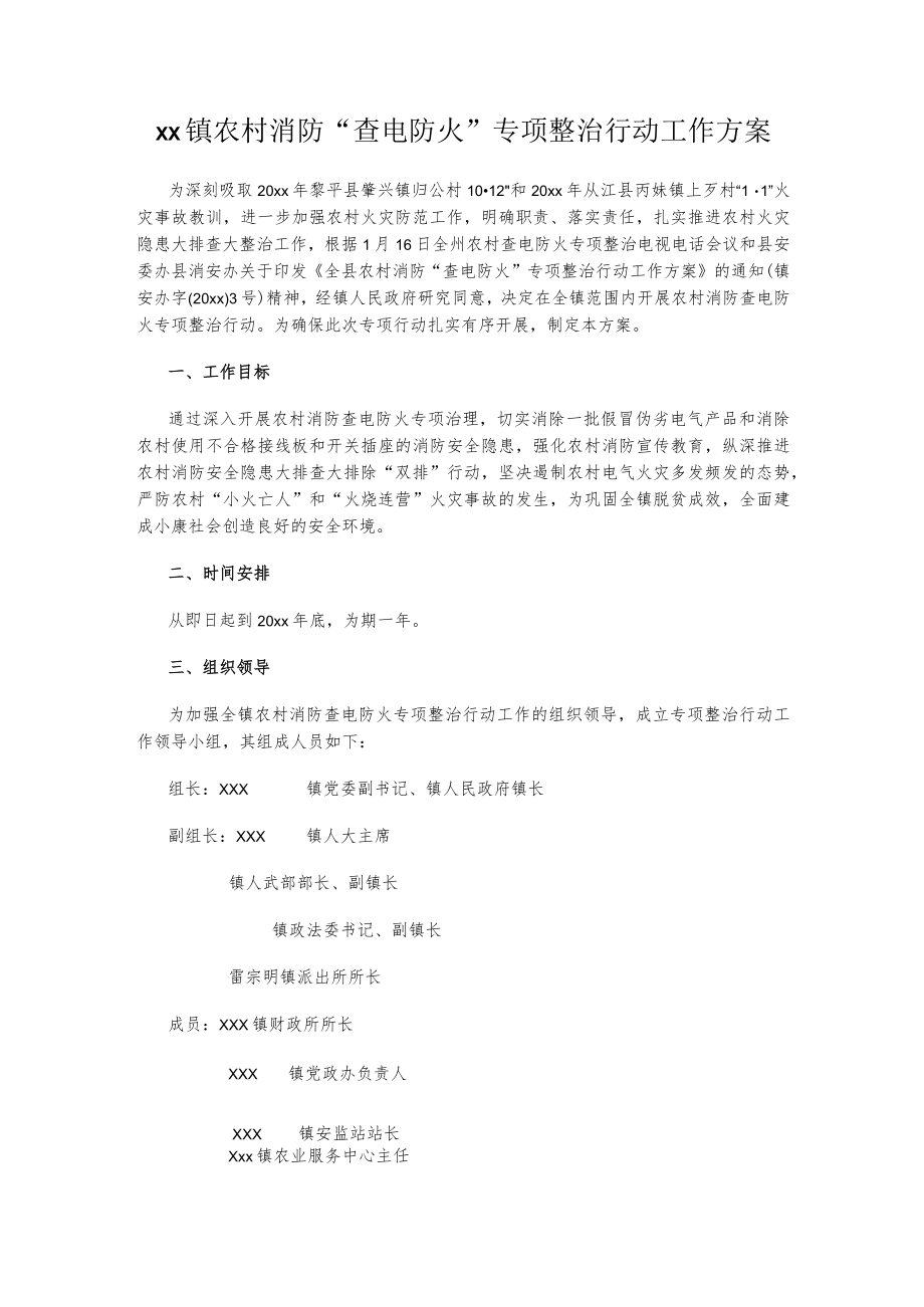 xx镇农村消防“查电防火”专项整治行动工作方案.docx_第1页