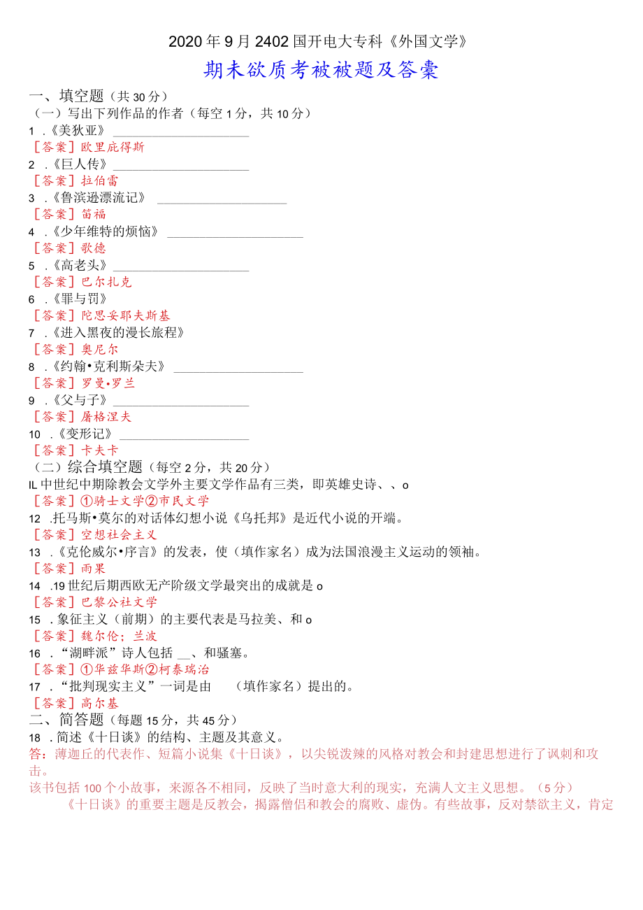 2020年9月2402国开电大专科《外国文学》期末考试试题及答案.docx_第1页