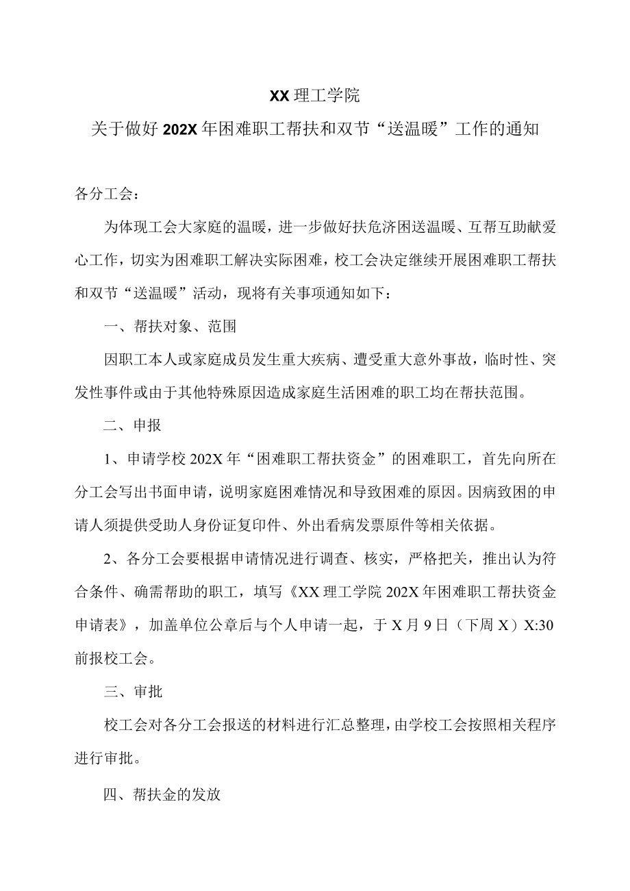 XX理工学院关于做好202X年困难职工帮扶和双节“送温暖”工作的通知.docx_第1页