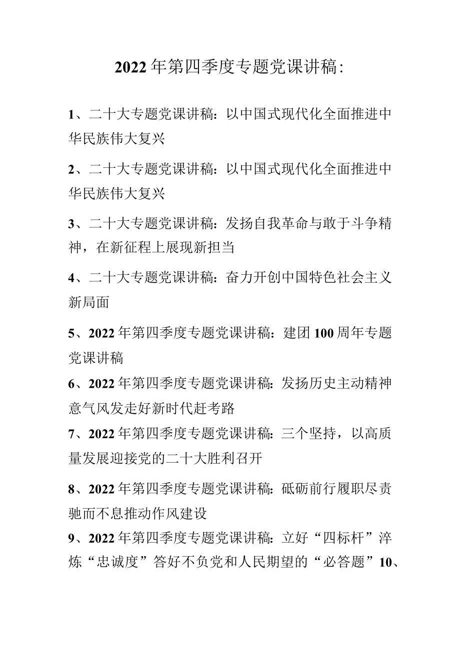 2022年第四季度专题党课讲稿汇编 精选10篇.docx_第1页