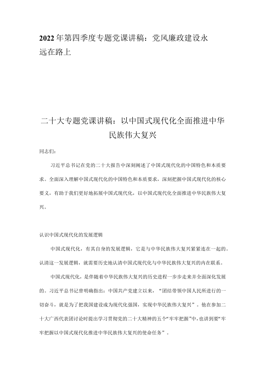 2022年第四季度专题党课讲稿汇编 精选10篇.docx_第2页