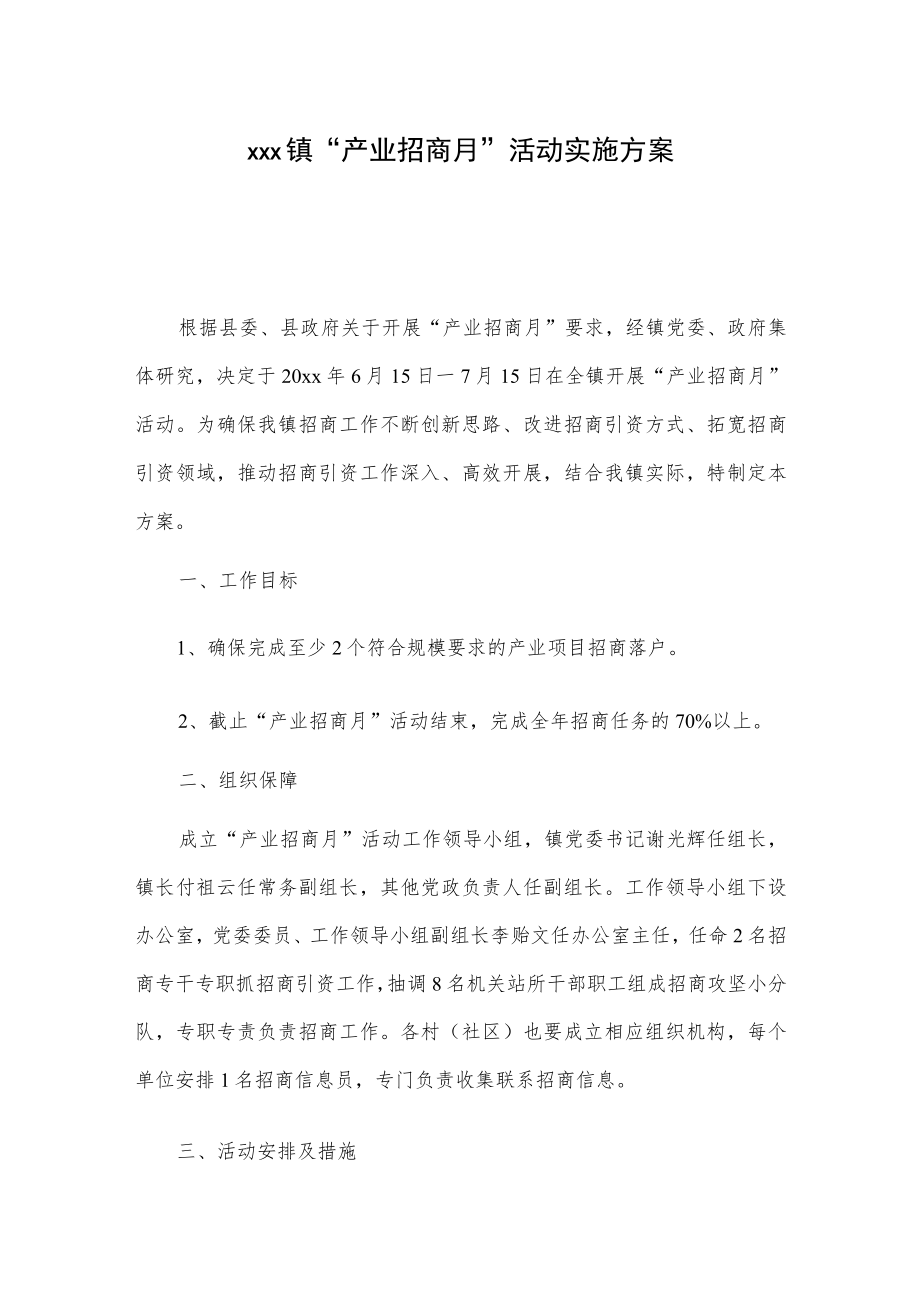 xxx镇“产业招商月”活动实施方案.docx_第1页