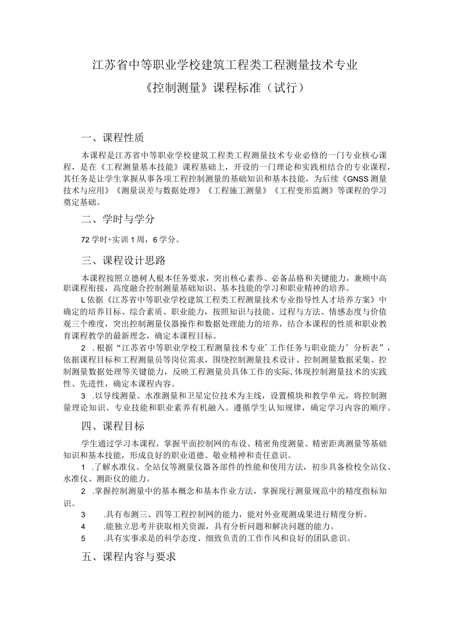 6.中职工程测量技术专业《控制测量》课程标准.docx_第1页