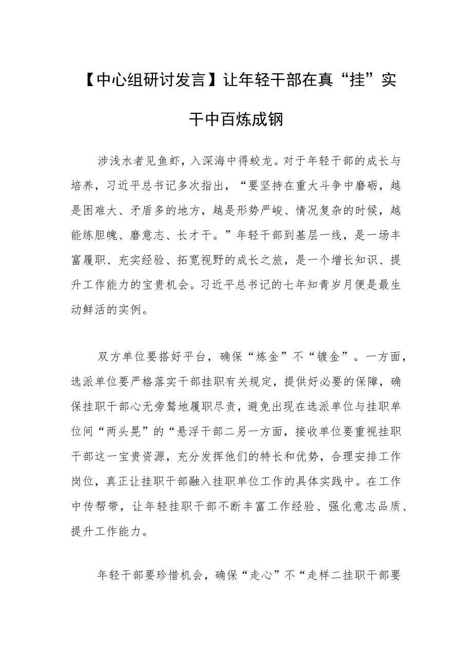 【中心组研讨发言】让年轻干部在真“挂”实干中百炼成钢.docx_第1页