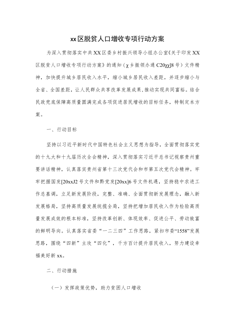 xx区脱贫人口增收专项行动方案.docx_第1页