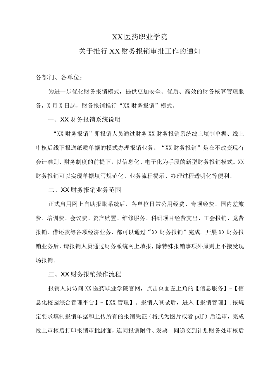 XX医药职业学院关于推行XX财务报销审批工作的通知.docx_第1页