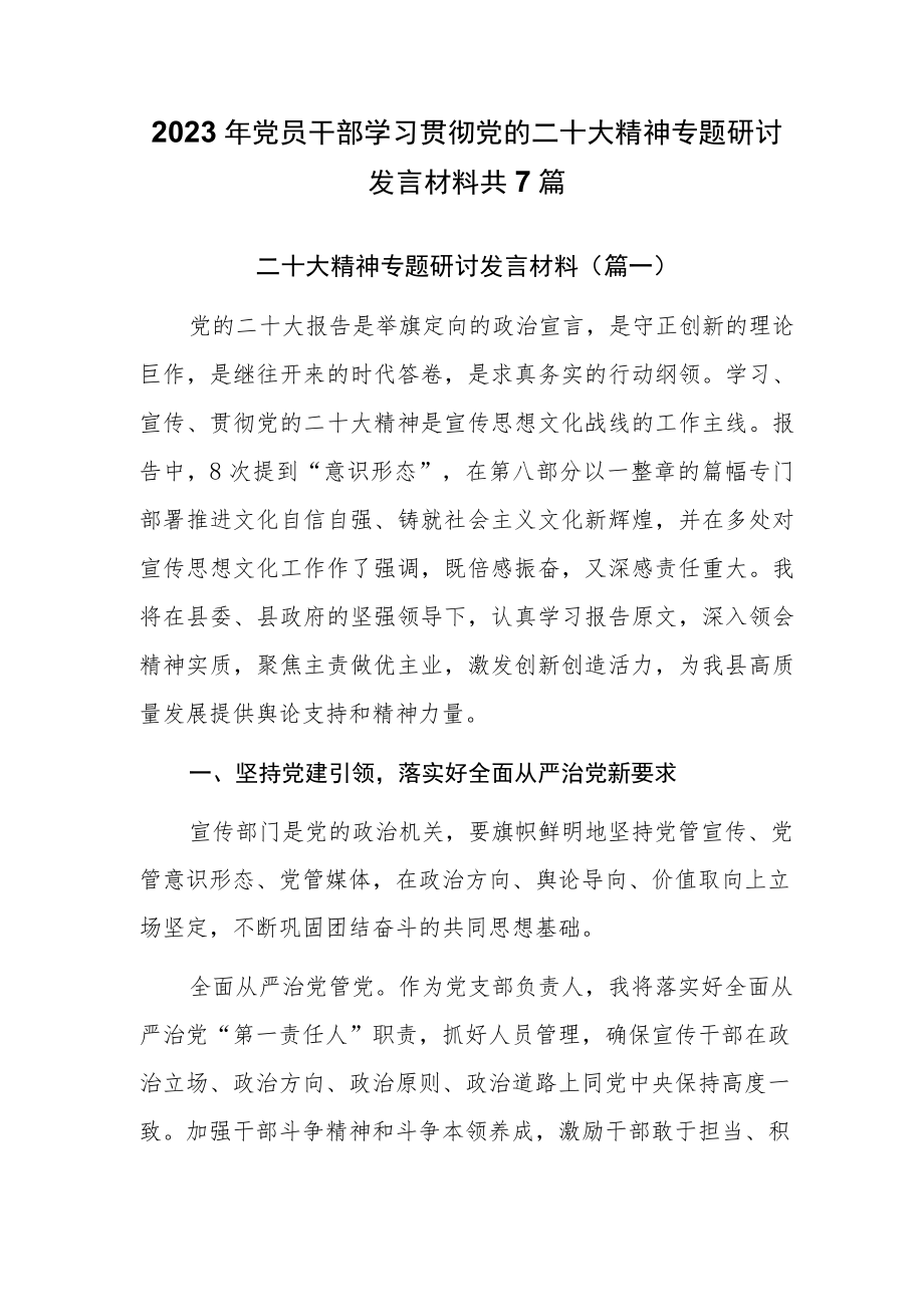 2023年最新党员干部专题研讨发言材料共7篇.docx_第1页