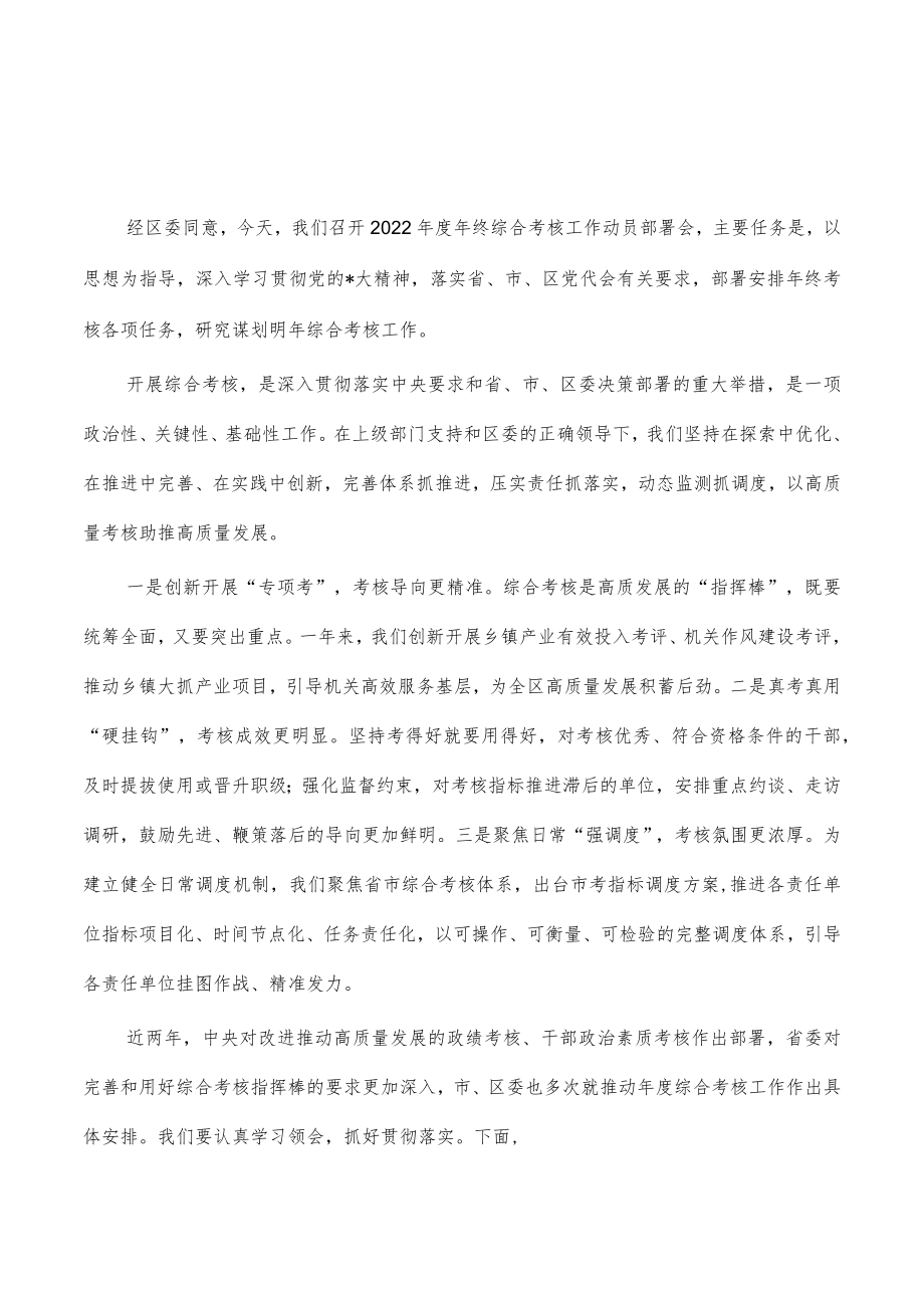 2022年度年终综合考核工作动员部署会讲稿.docx_第1页