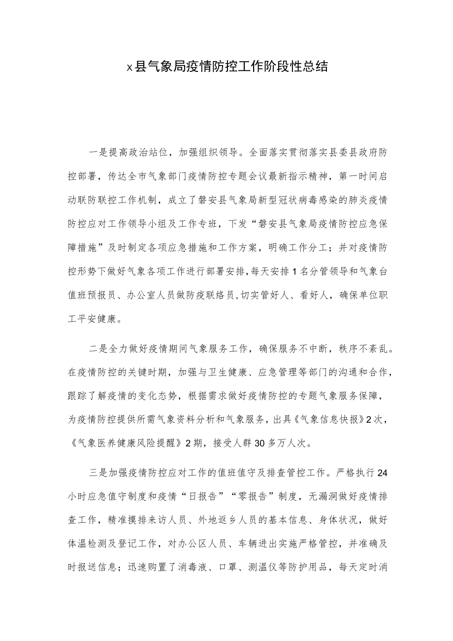 x县气象局疫情防控工作阶段性总结.docx_第1页