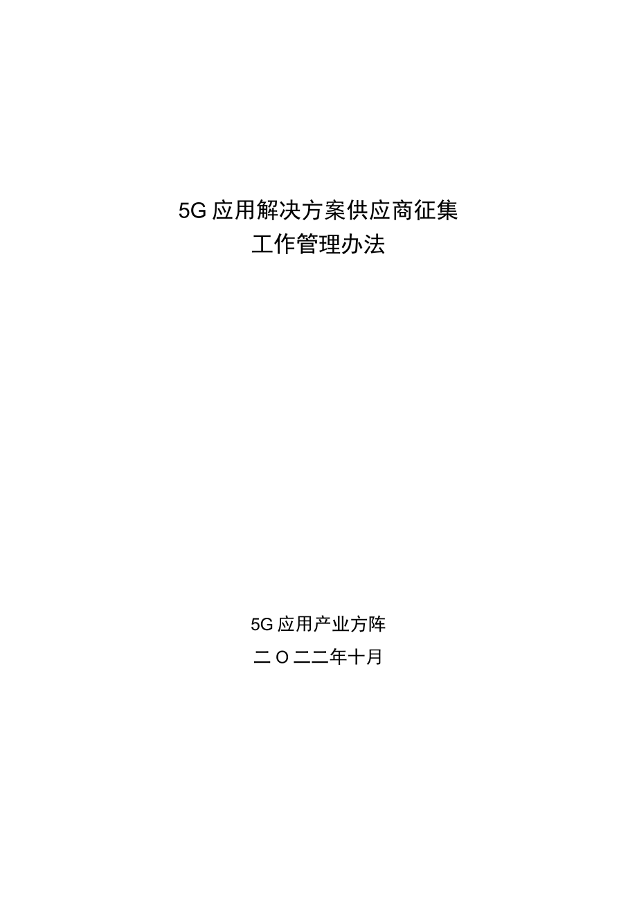 5G应用解决方案供应商征集工作管理办法.docx_第1页