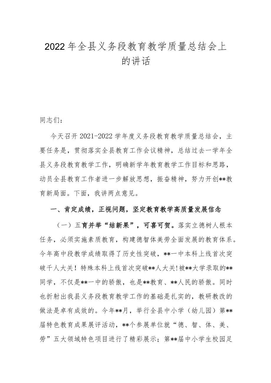 2022年全县义务段教育教学质量总结会上的讲话.docx_第1页