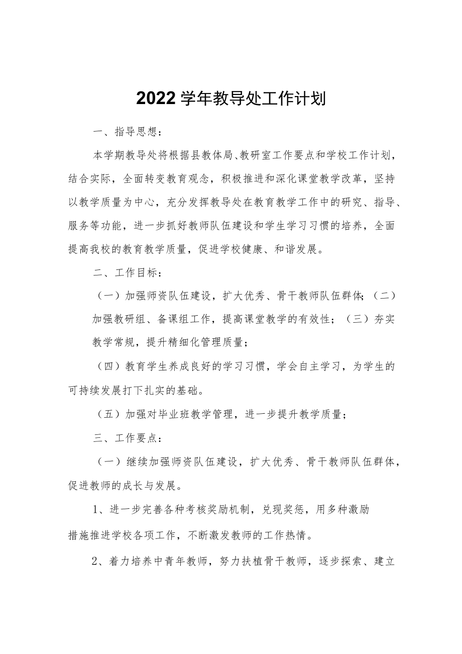 2022学年教导处工作计划.docx_第1页