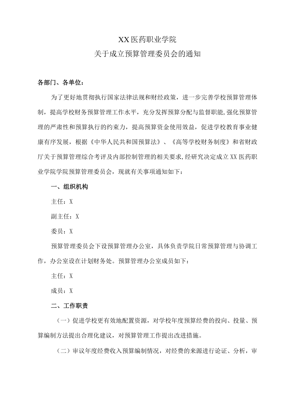 XX医药职业学院关于成立预算管理委员会的通知.docx_第1页