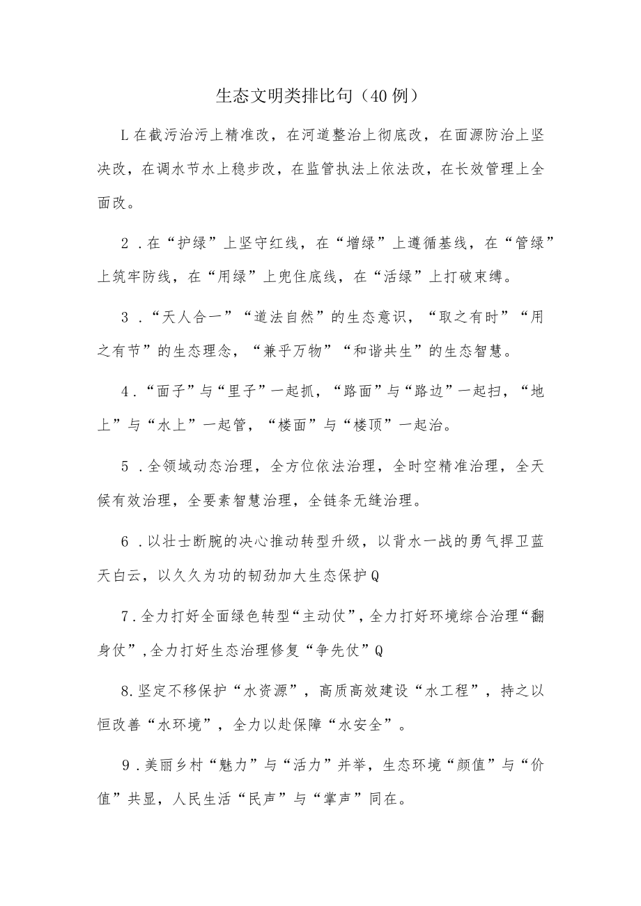 (40例)生态文明类排比句.docx_第1页