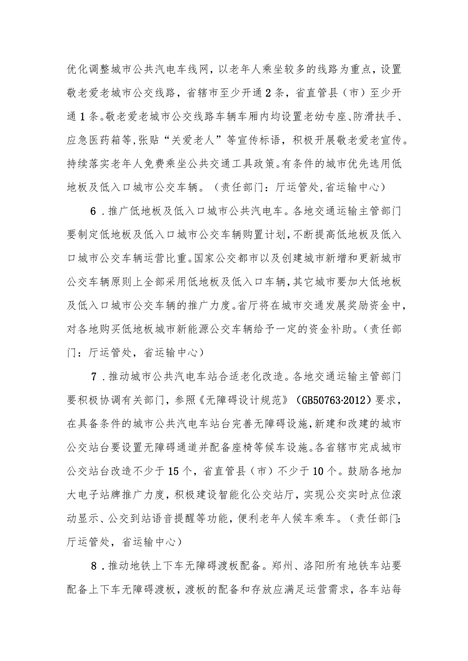 2022年河南省推行适老化交通出行服务工作方案.docx_第3页