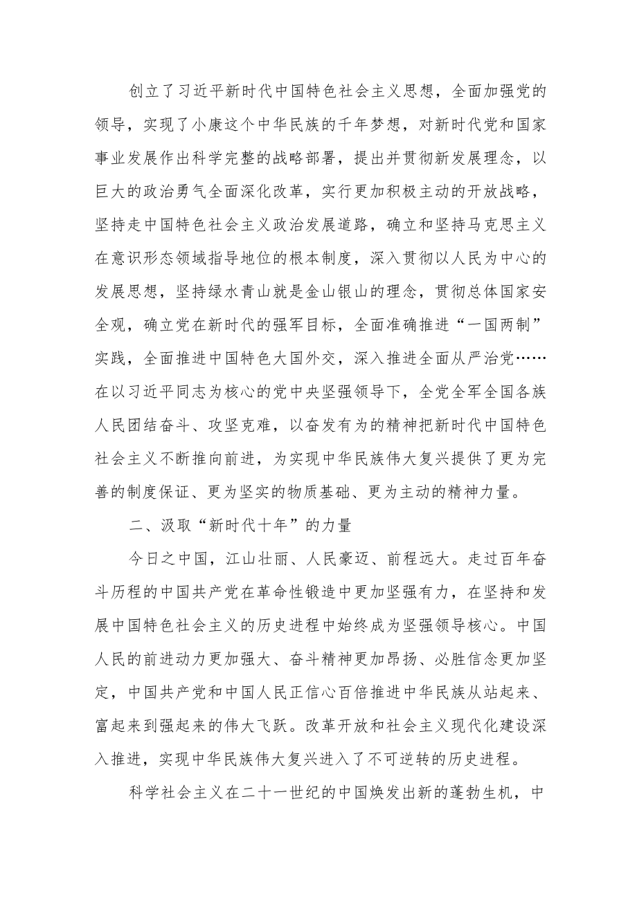 党员“深刻认识十年伟大变革”学习心得体会发言（五篇）.docx_第2页