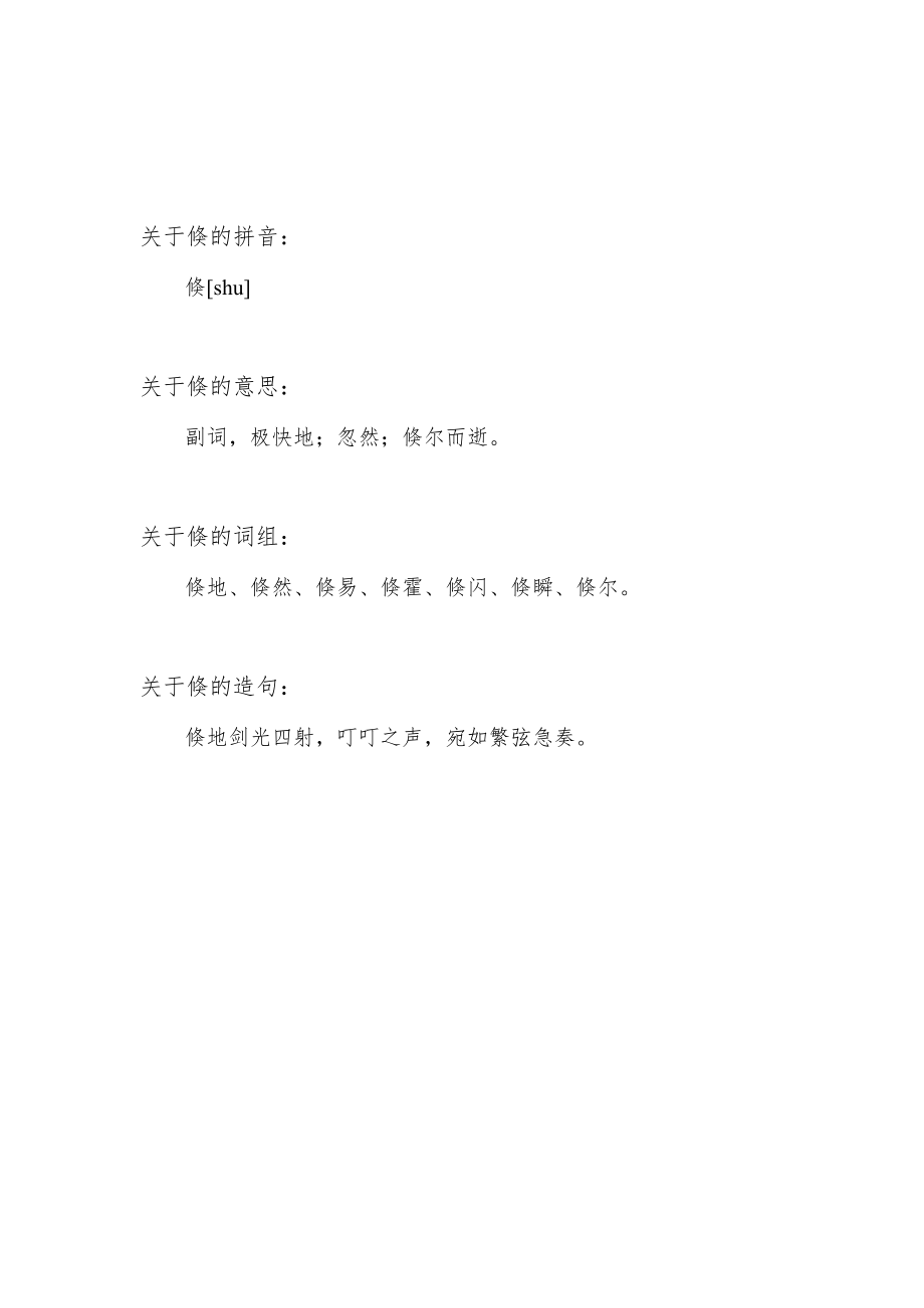 倏是什么意思.docx_第1页