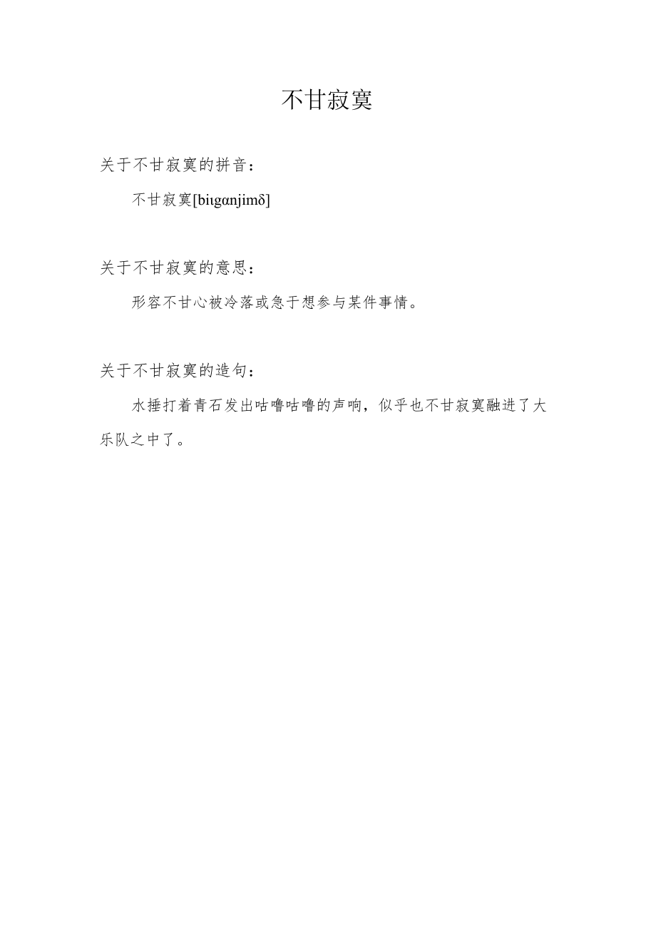 不甘寂寞的意思.docx_第1页