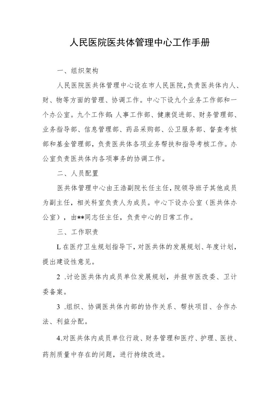 人民医院医共体管理中心工作手册.docx_第1页