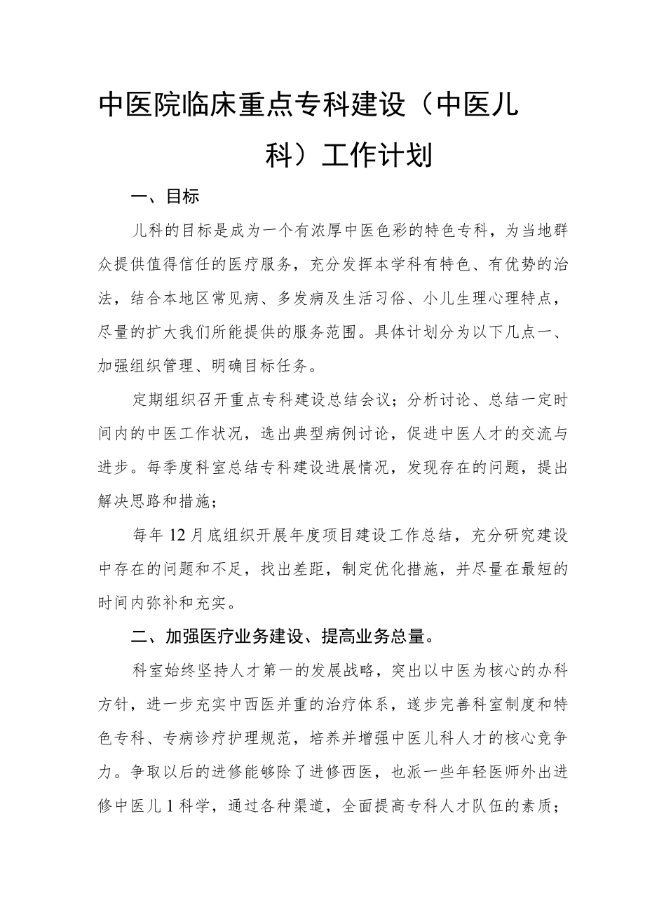 中医院临床重点专科建设（中医儿科）工作计划及整改方案.docx_第1页