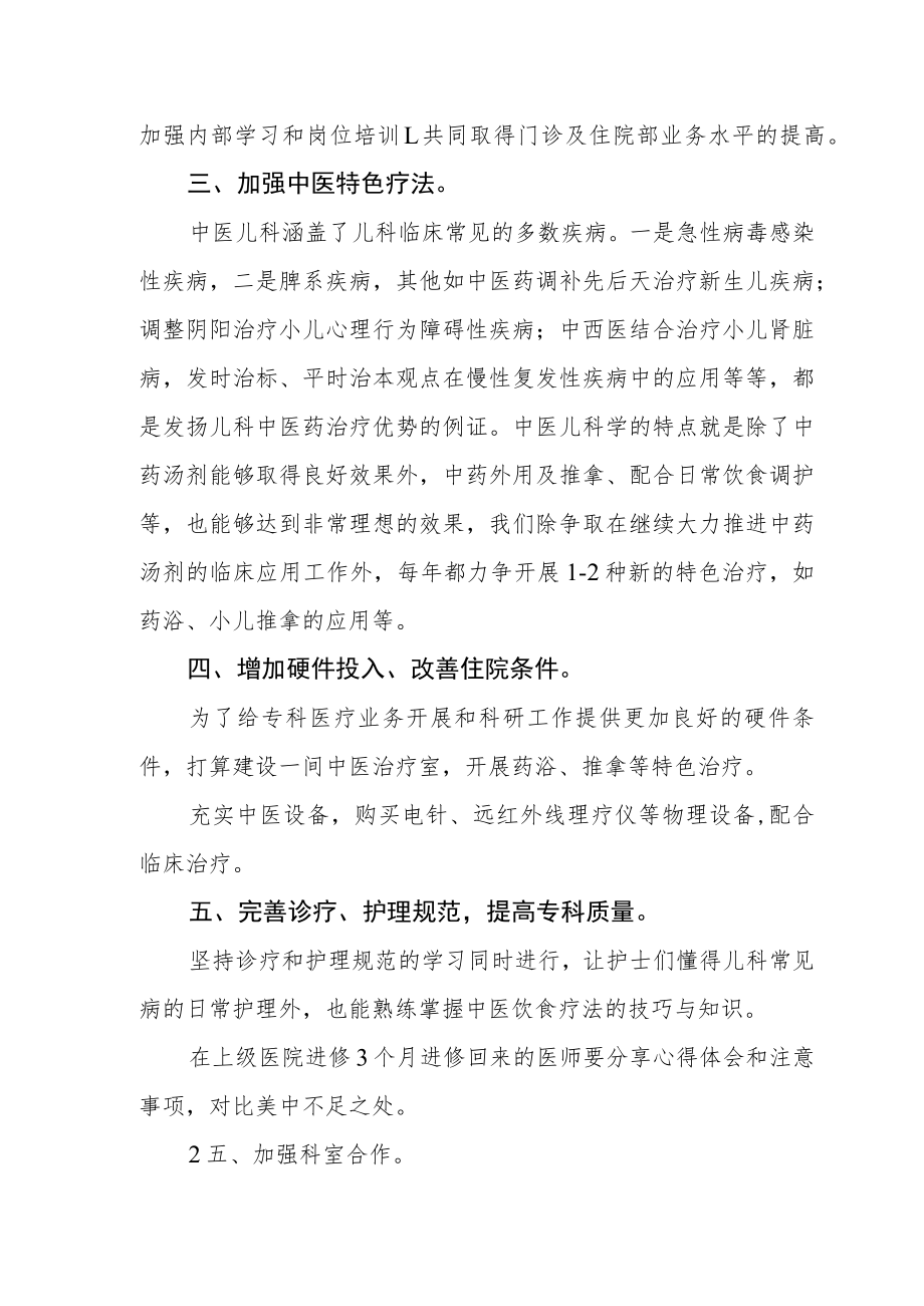 中医院临床重点专科建设（中医儿科）工作计划及整改方案.docx_第2页